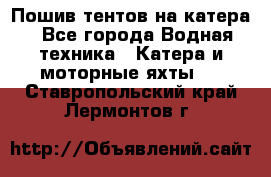                                    Пошив тентов на катера - Все города Водная техника » Катера и моторные яхты   . Ставропольский край,Лермонтов г.